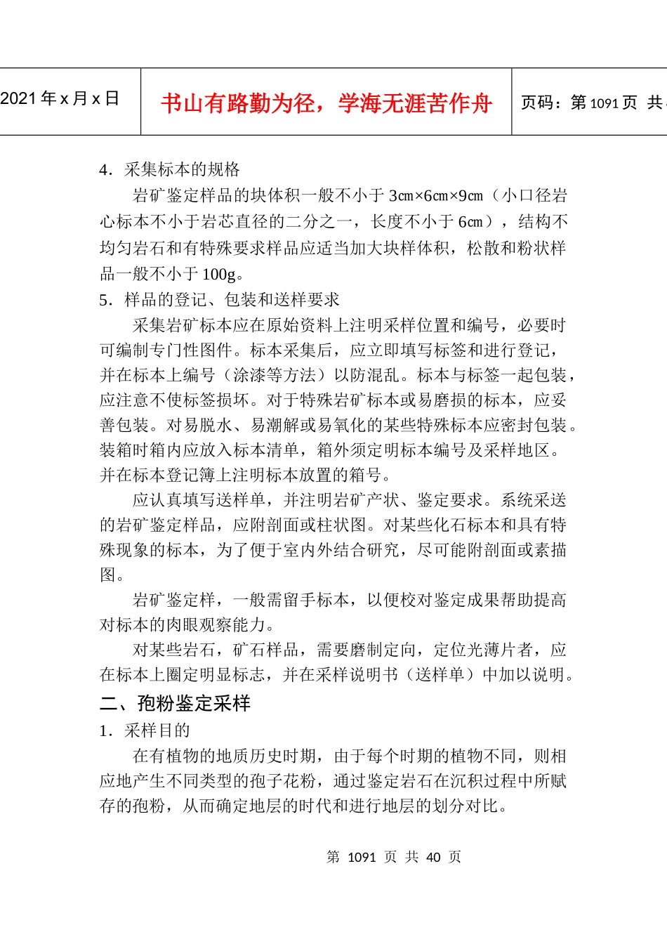 地质勘查常用标准汇编3-15金属非金属矿产地质普查勘探采样规定及方法_第3页