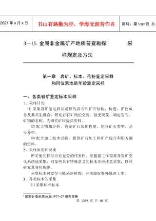 地质勘查常用标准汇编3-15金属非金属矿产地质普查勘探采样规定及方法