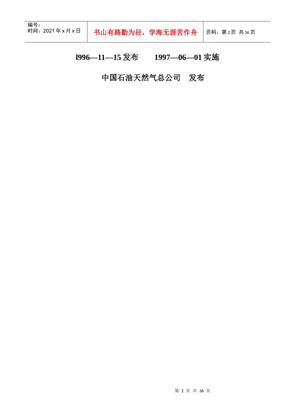 埋地钢质管道环氧煤沥青防腐层技术_第2页