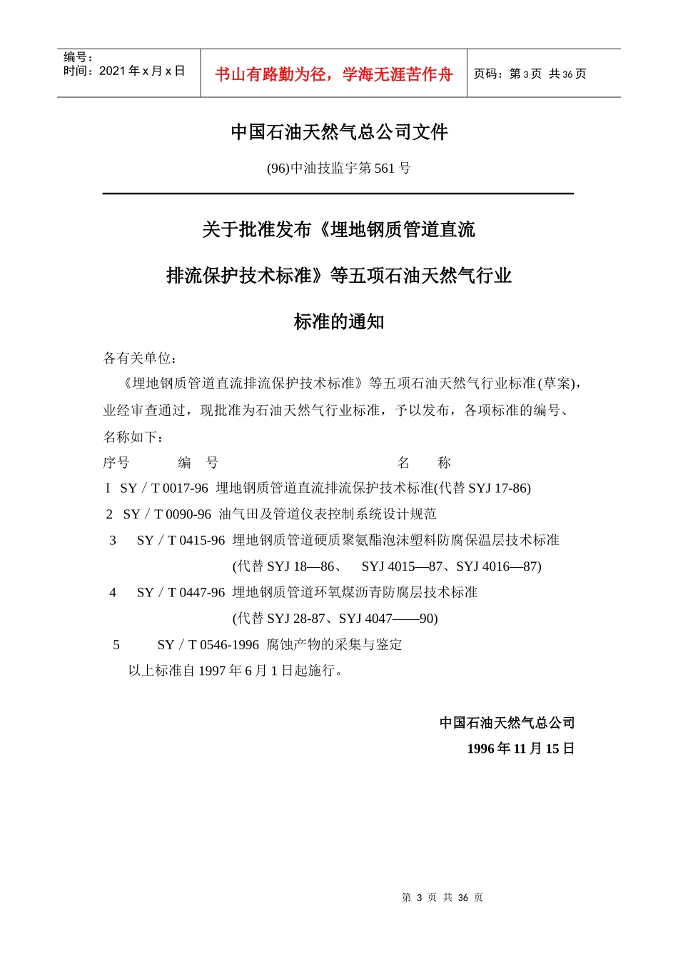 埋地钢质管道环氧煤沥青防腐层技术_第3页