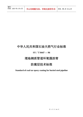 埋地钢质管道环氧煤沥青防腐层技术