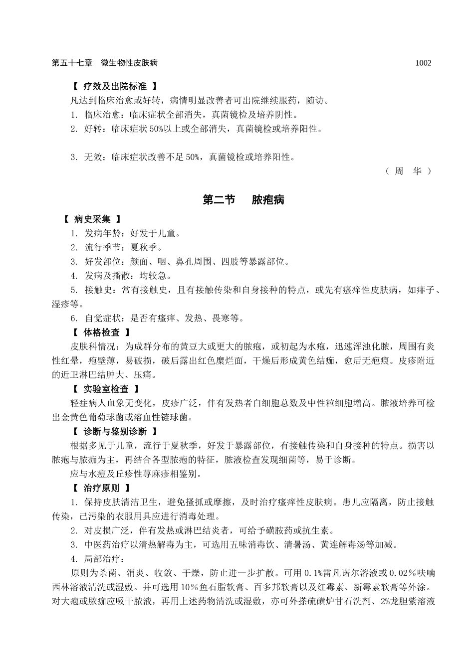 微生物性皮肤病的诊断及治疗原则_第2页
