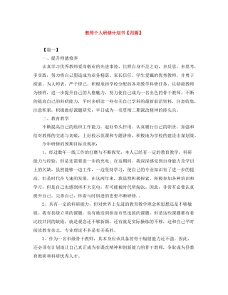 教师个人研修计划书【四篇】 