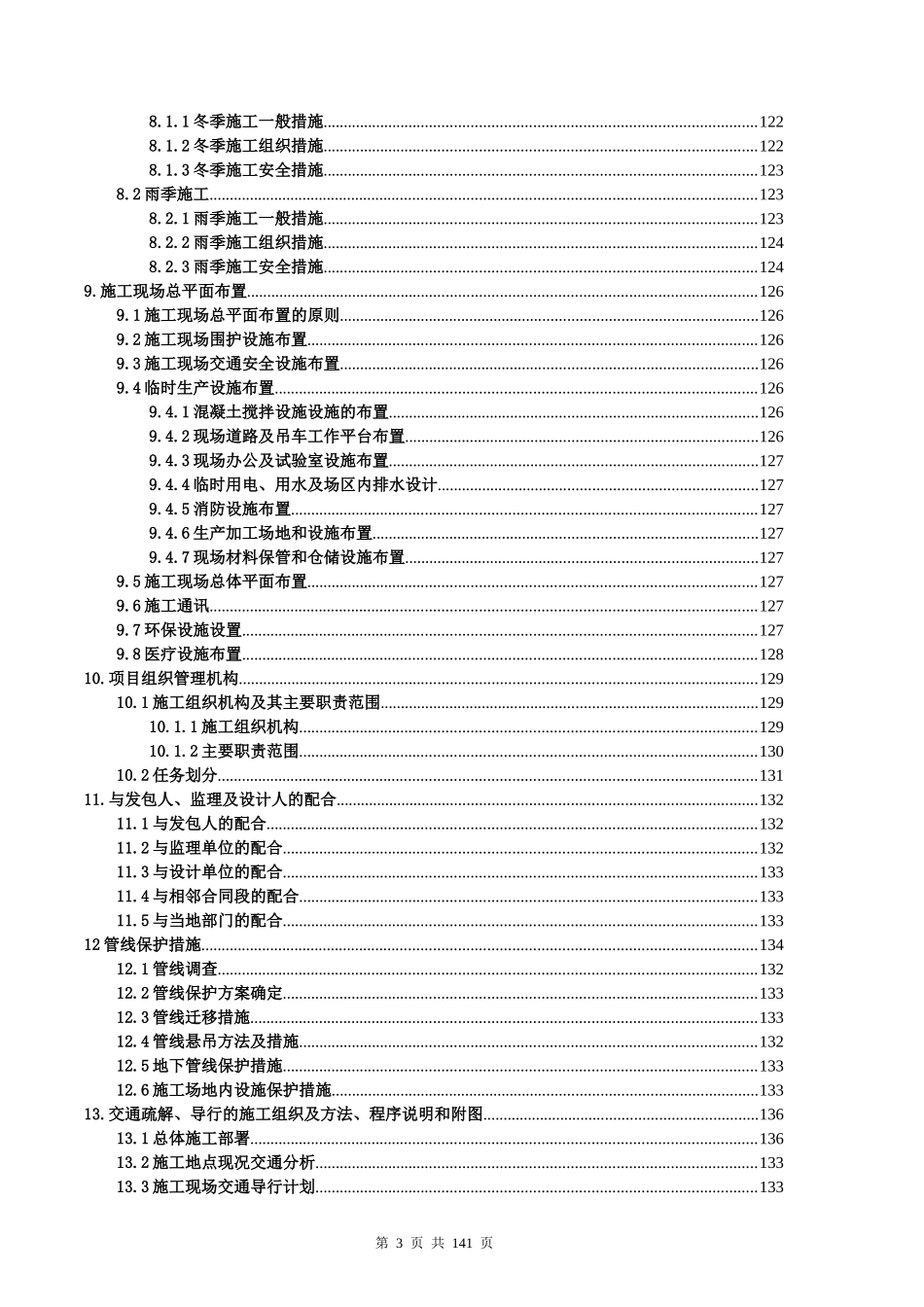 工程第1标段工程施工组织设计概述_第3页
