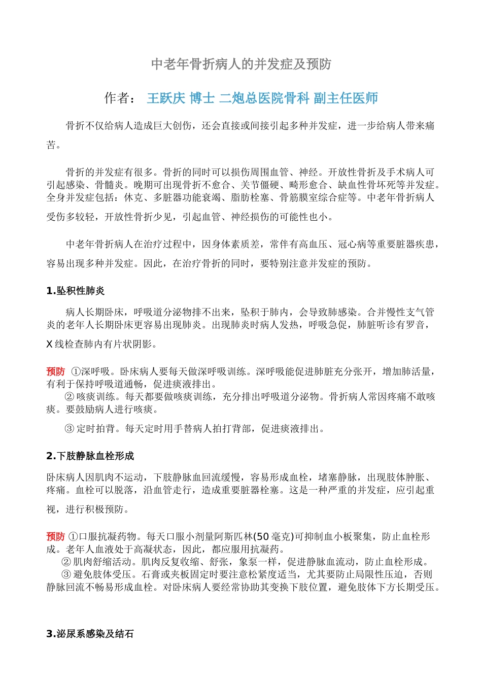 中老年骨折病人的并发症及预防_第1页