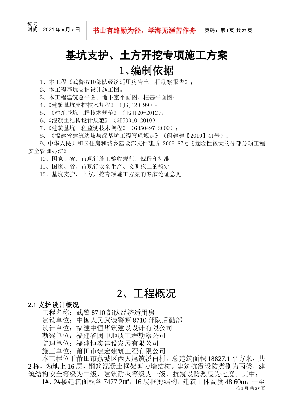 基坑土钉墙支护施工方案(DOC39页)_第1页