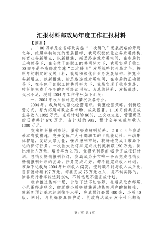 汇报材料邮政局年度工作汇报材料