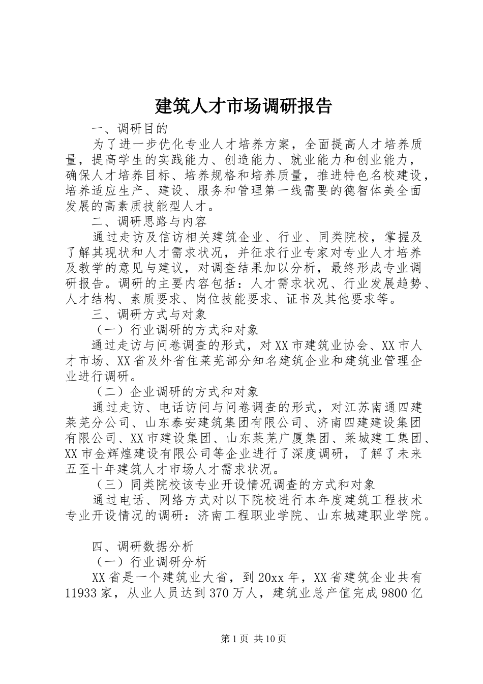 建筑人才市场调研报告_第1页