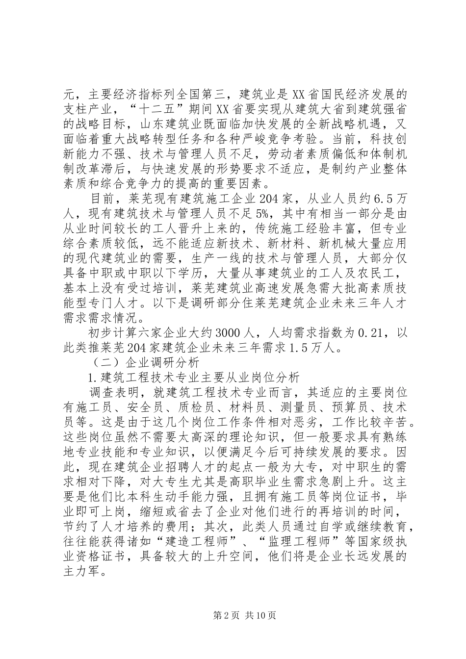 建筑人才市场调研报告_第2页