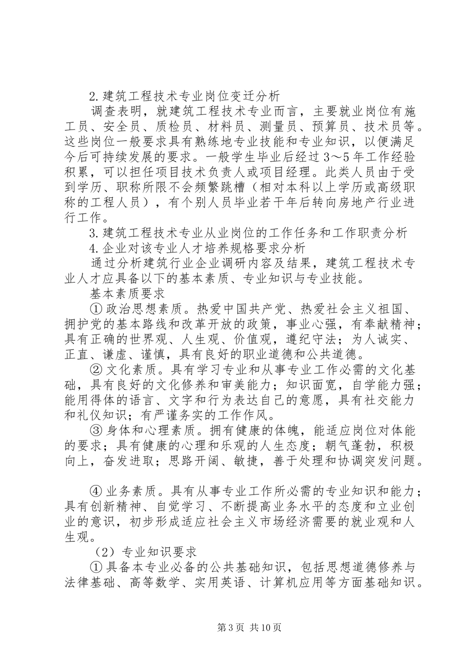 建筑人才市场调研报告_第3页