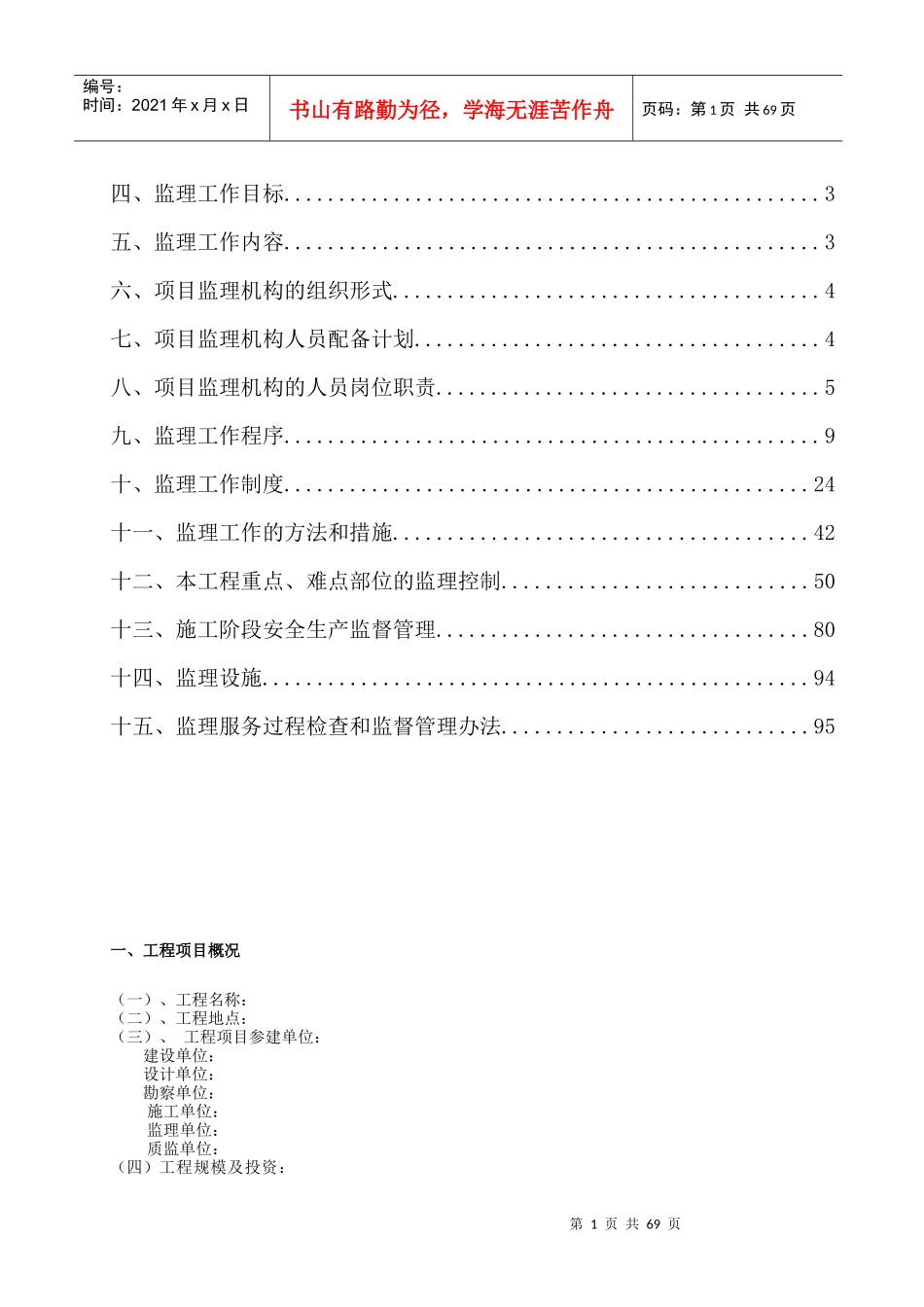 房屋建筑监理规划范本_第2页