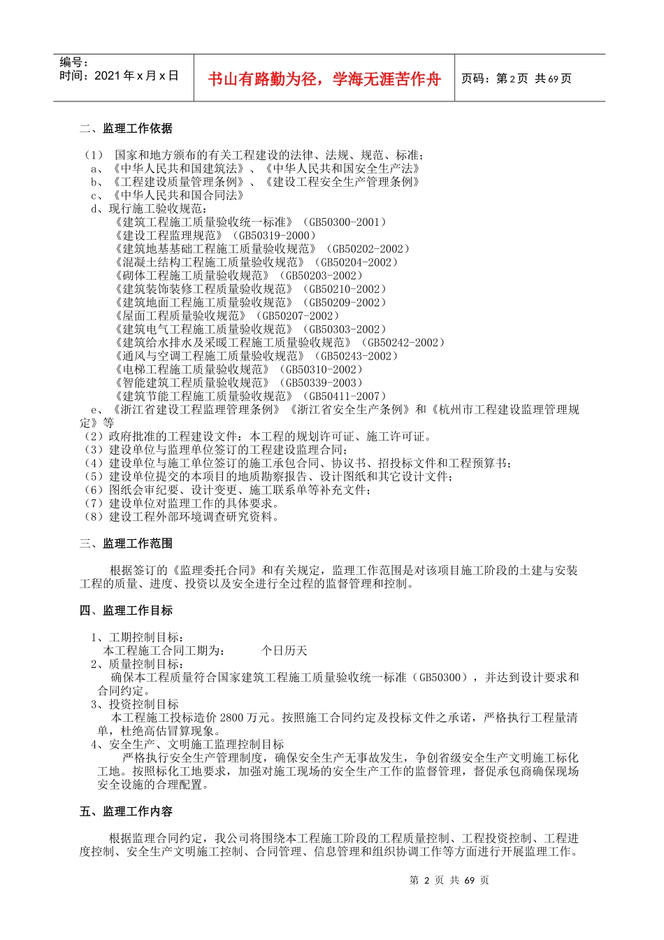 房屋建筑监理规划范本_第3页