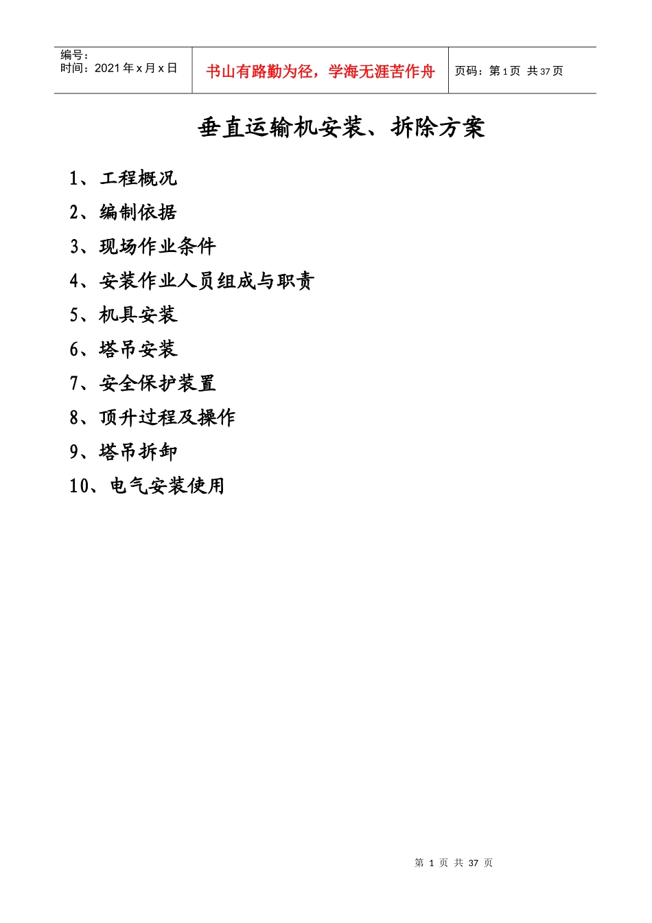 垂直运输机械施工方案2_第1页