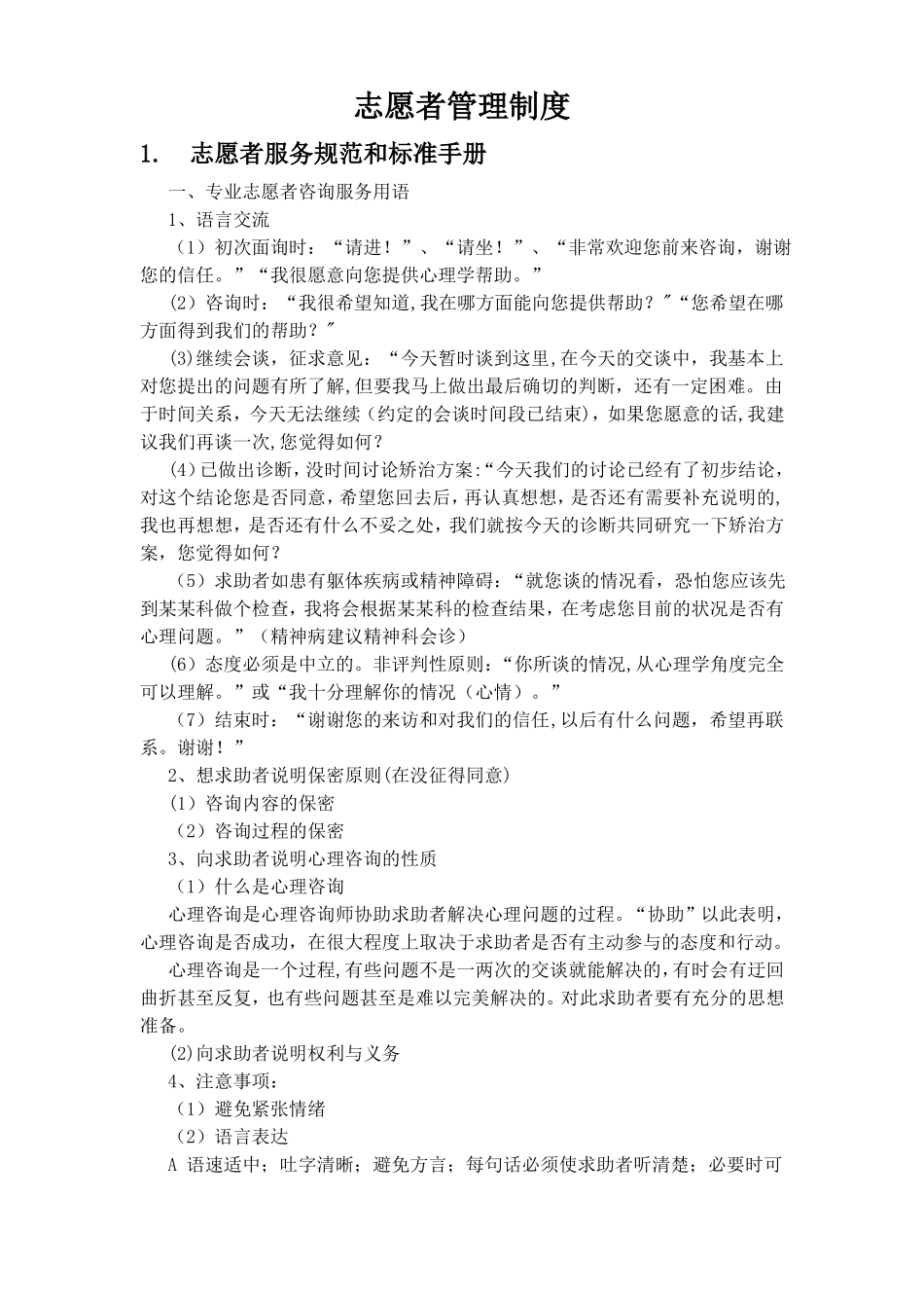 志愿者管理制度_第1页