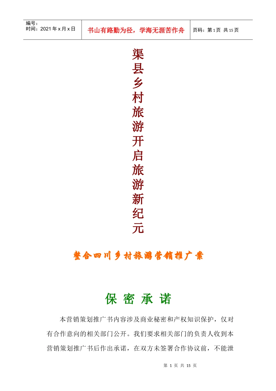 四川乡村旅游营销推广案_第1页