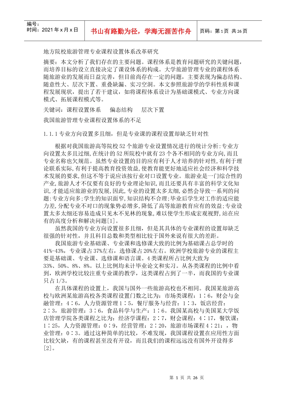 旅游管理专业模块化_第1页