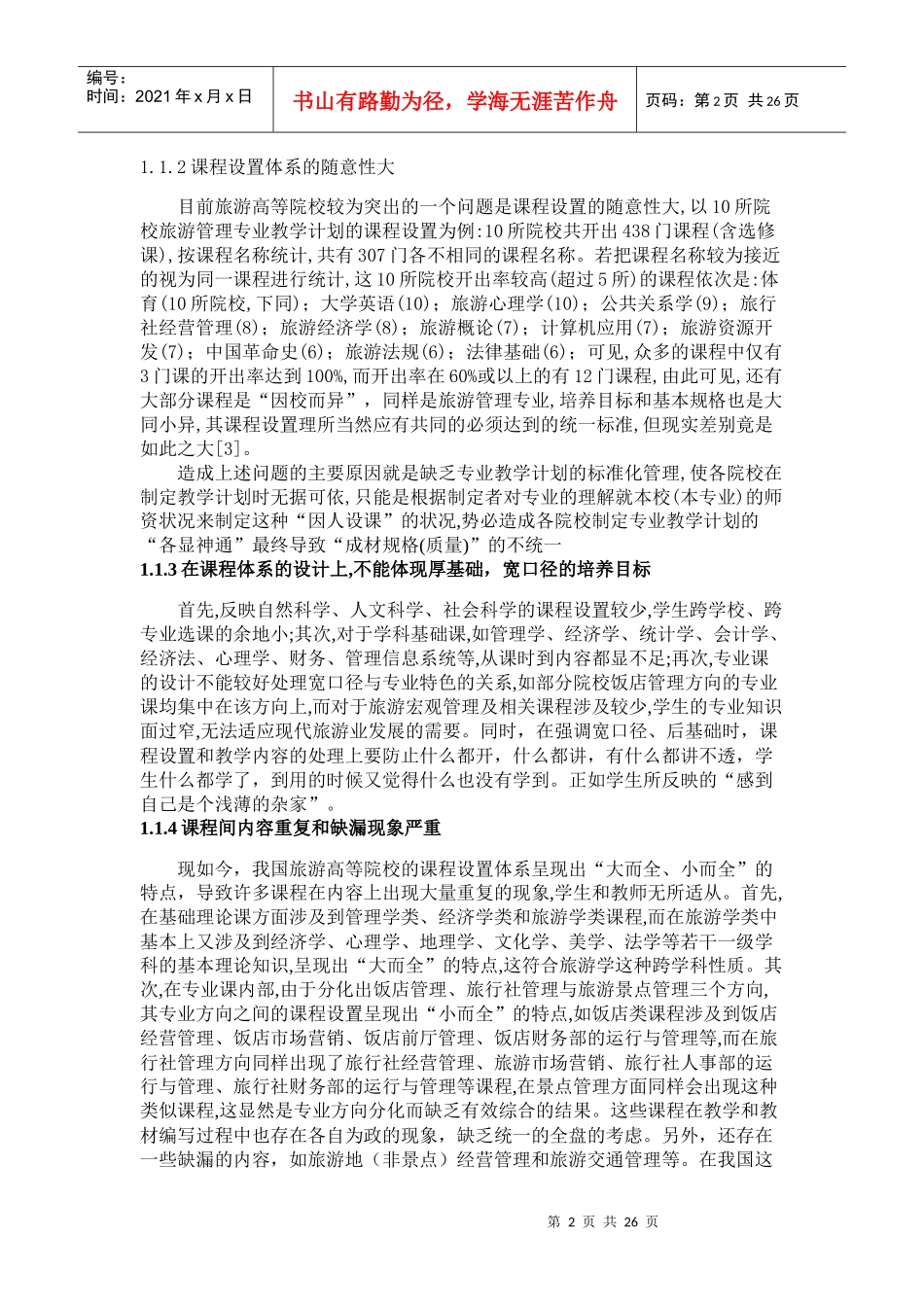 旅游管理专业模块化_第2页
