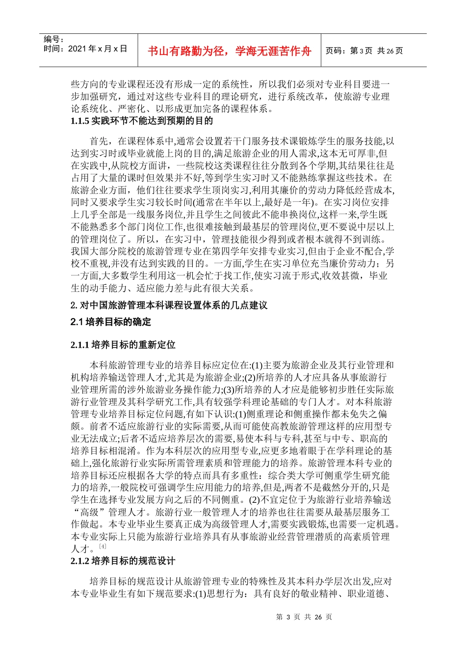 旅游管理专业模块化_第3页