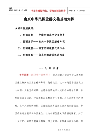 南京中华民国旅游文化基础知识