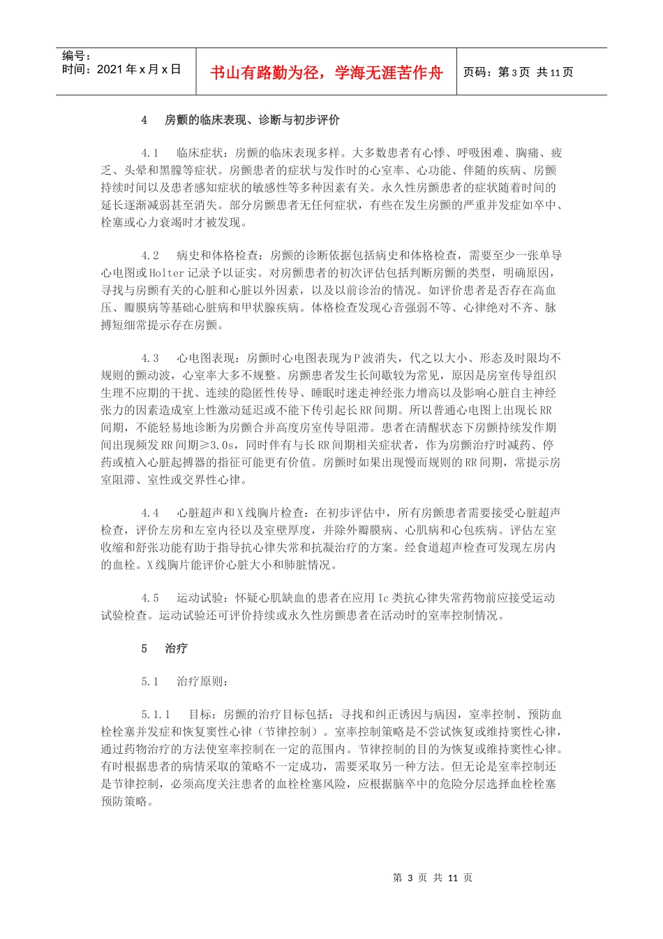 心房颤动的诊断与药物治疗(中国专家共识)_第3页
