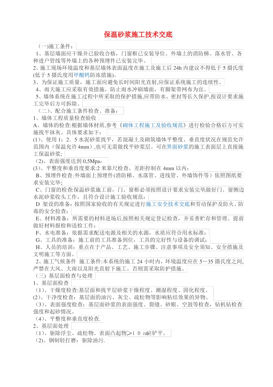 外墙无机保温砂浆施工方案_第1页
