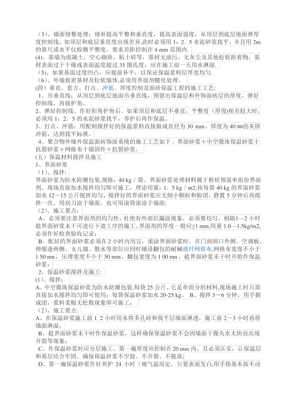 外墙无机保温砂浆施工方案_第2页