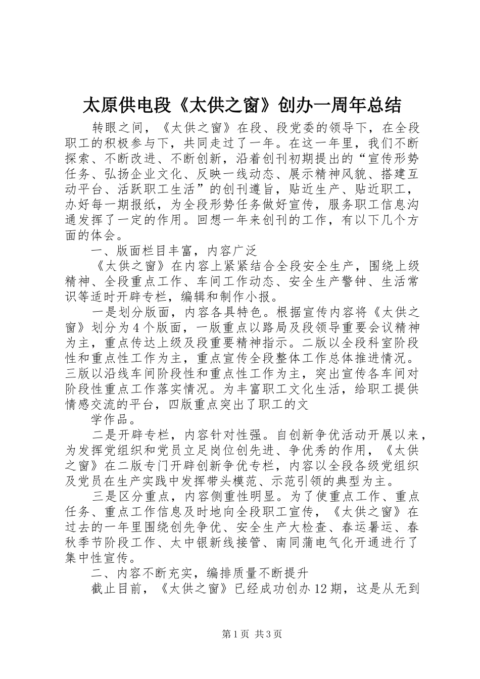 太原供电段《太供之窗》创办一周年总结_第1页