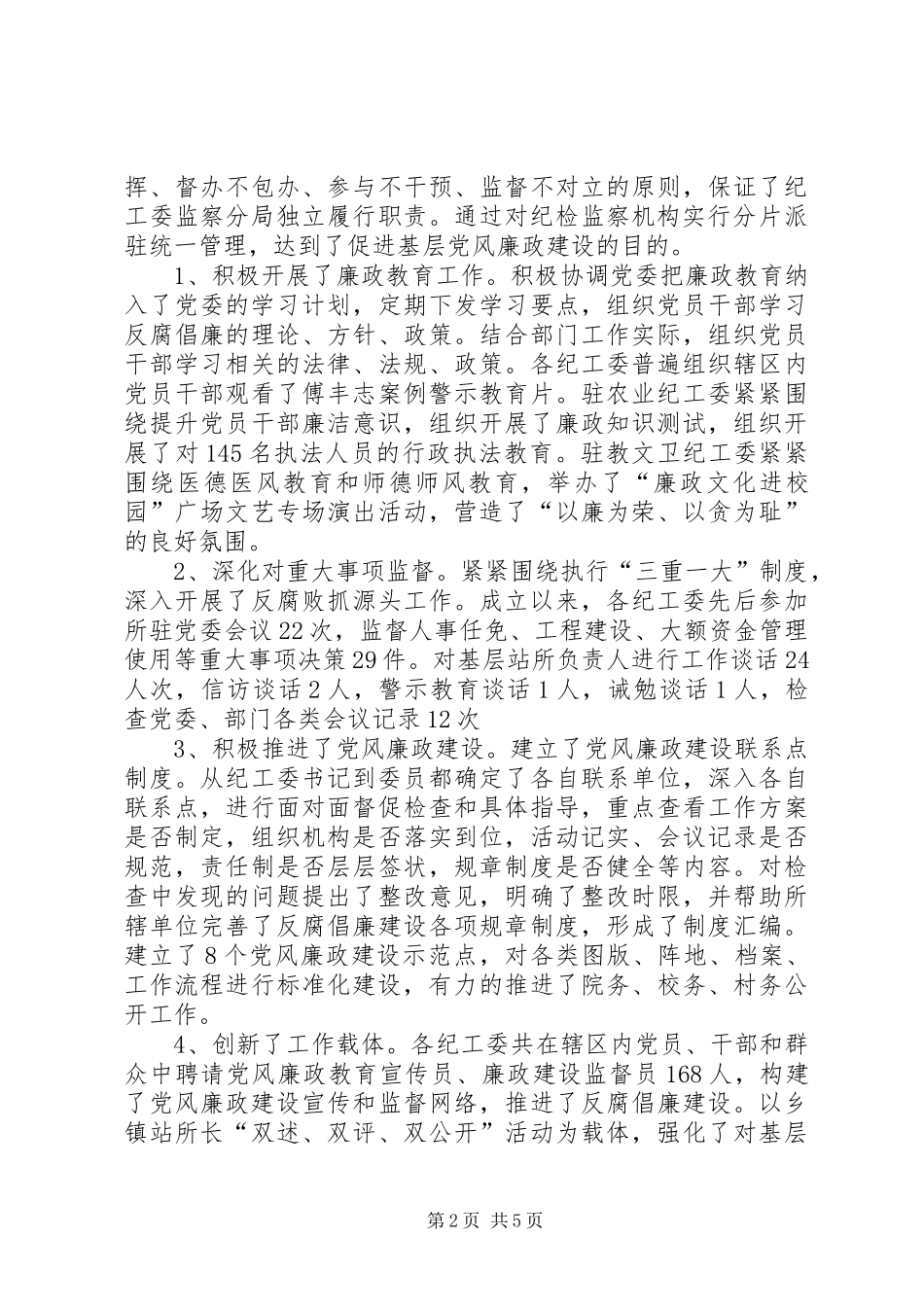 纪监机构体制改革状况调研报告_第2页