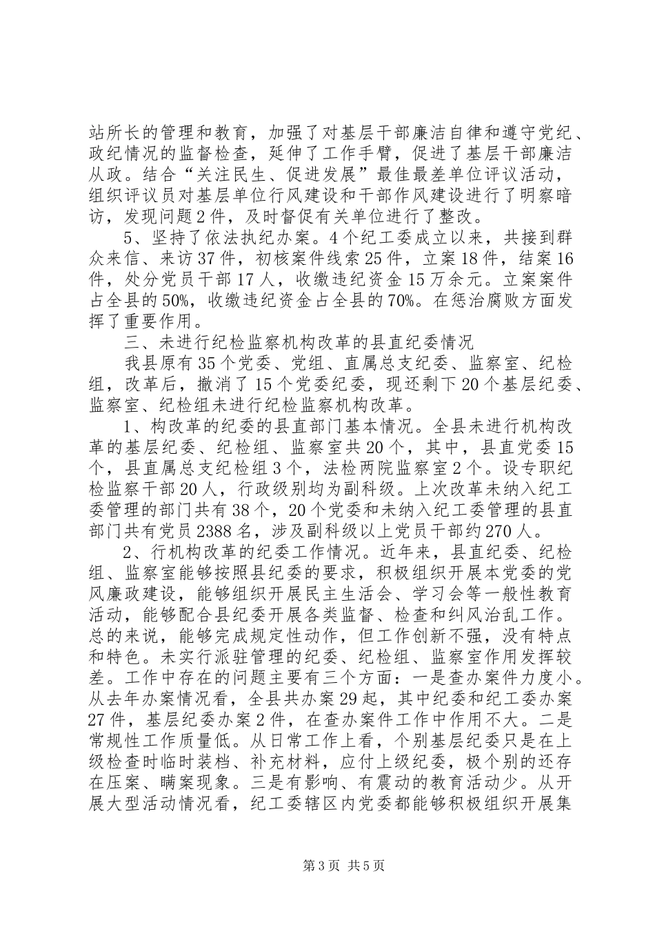 纪监机构体制改革状况调研报告_第3页
