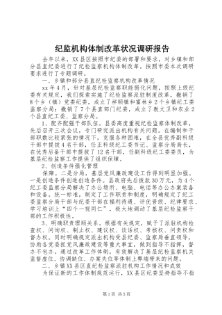 纪监机构体制改革状况调研报告