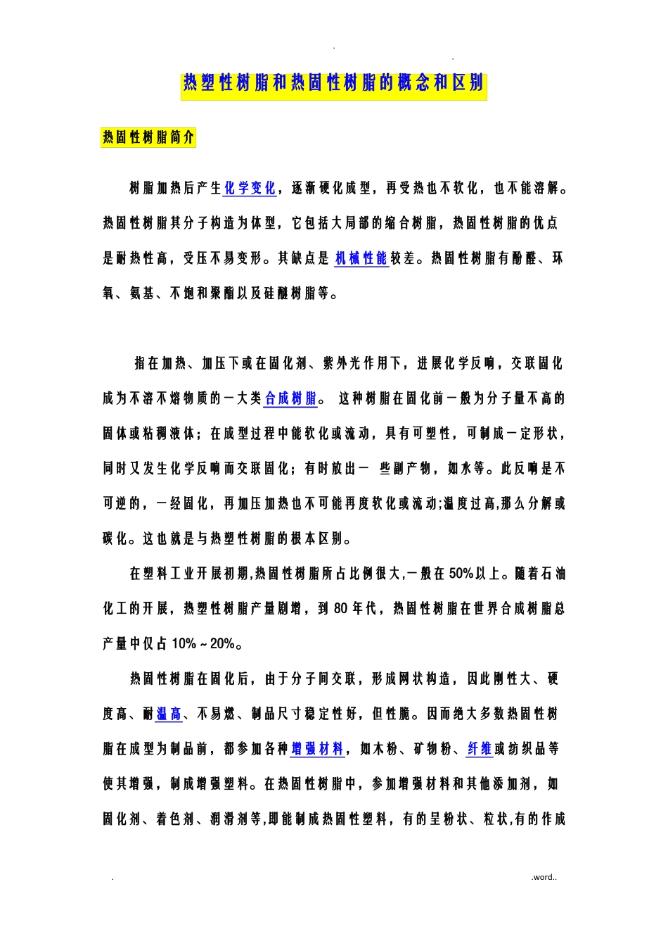 热塑性树脂和热固性树脂的概念和区别_第1页