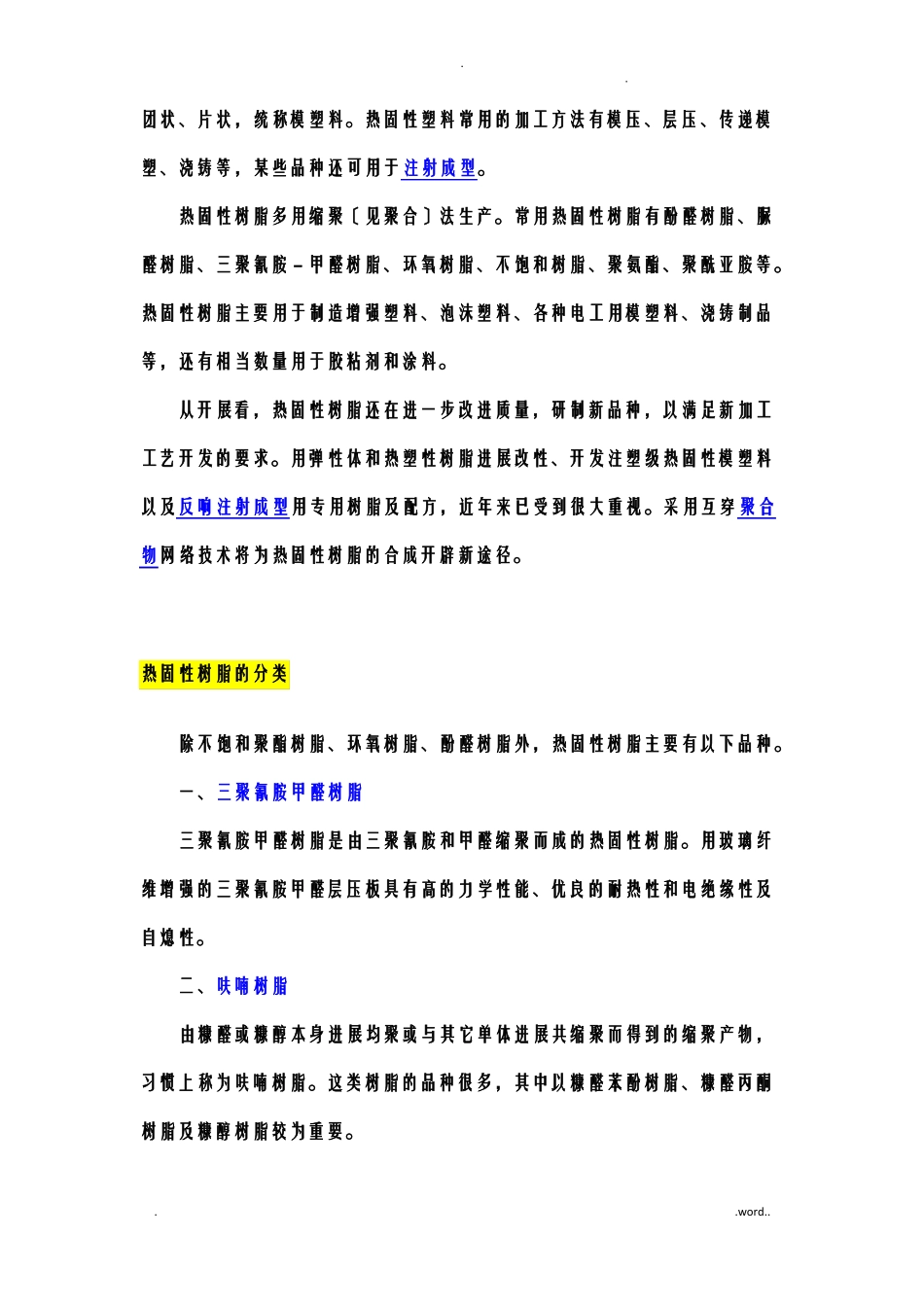 热塑性树脂和热固性树脂的概念和区别_第2页