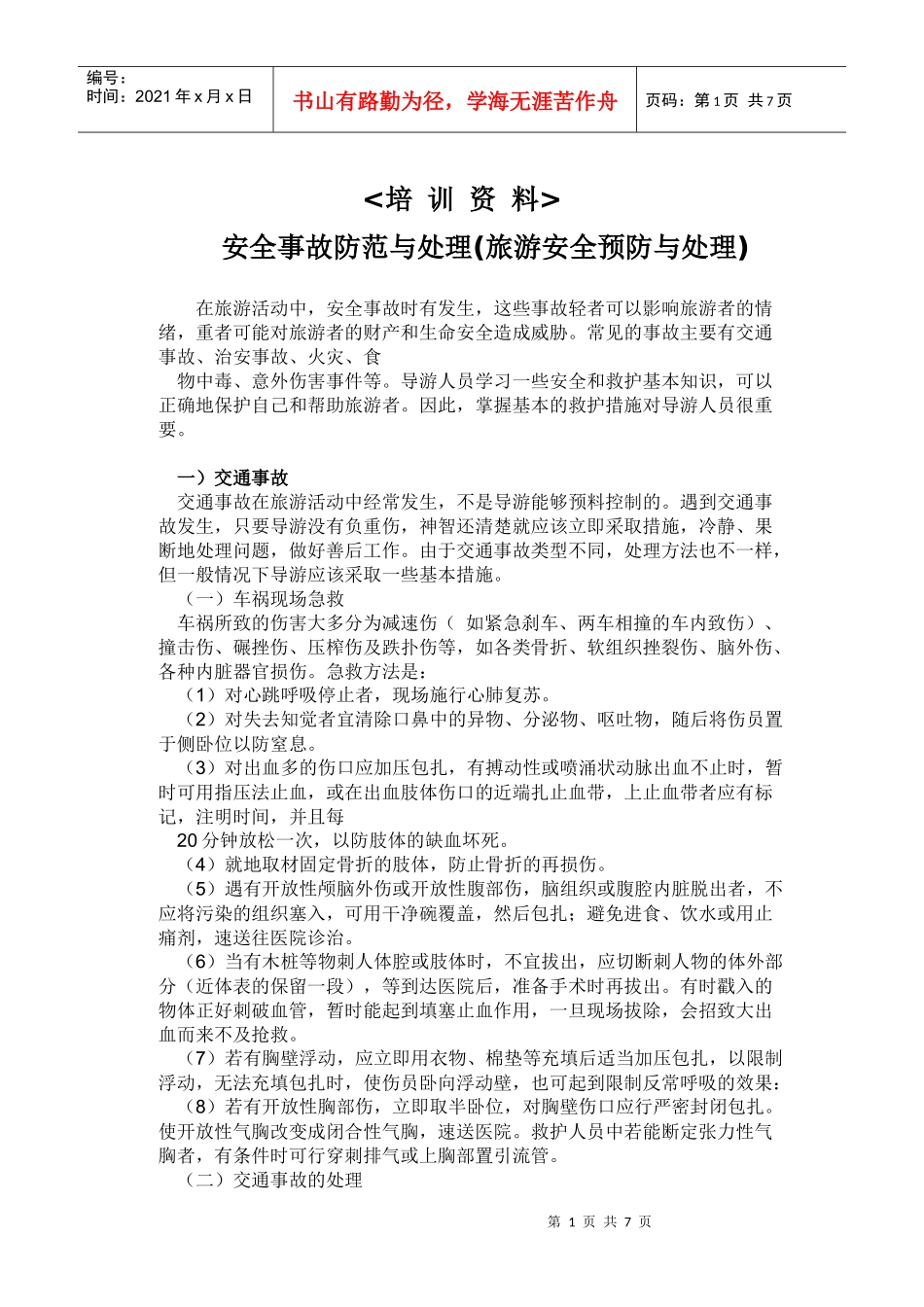 旅游安全事故防范与处理_第1页