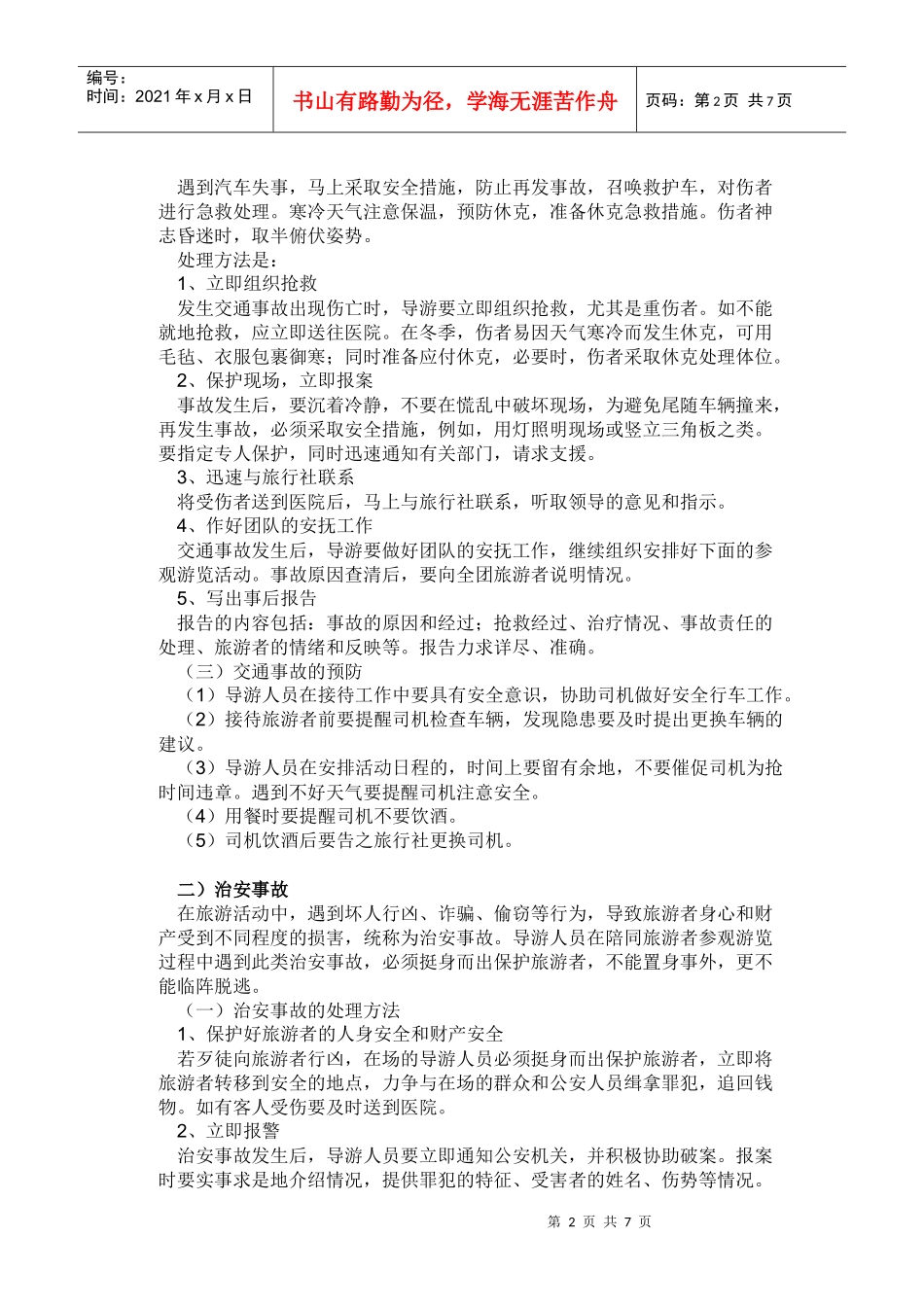 旅游安全事故防范与处理_第2页