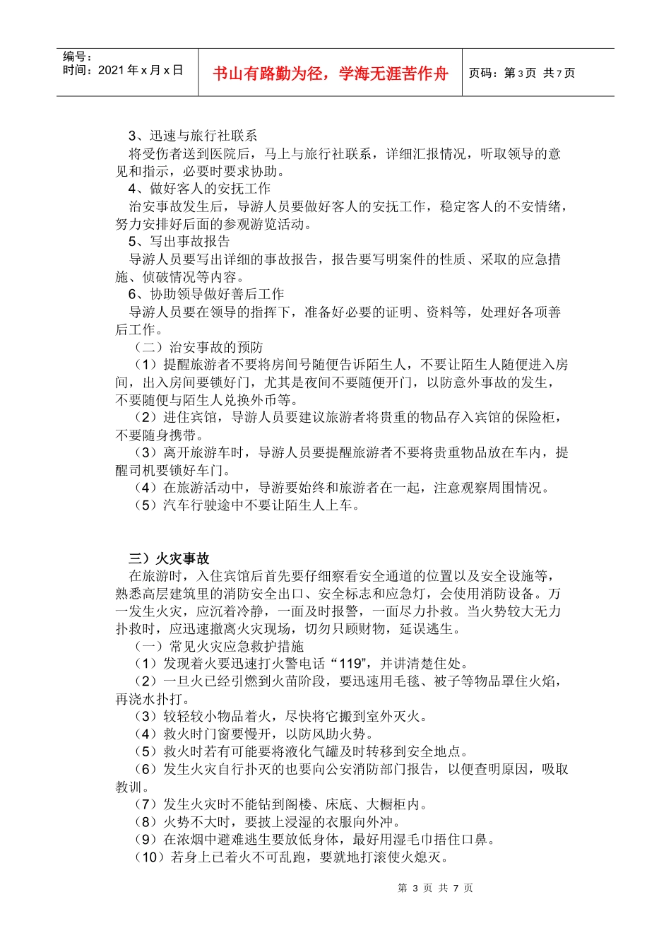旅游安全事故防范与处理_第3页