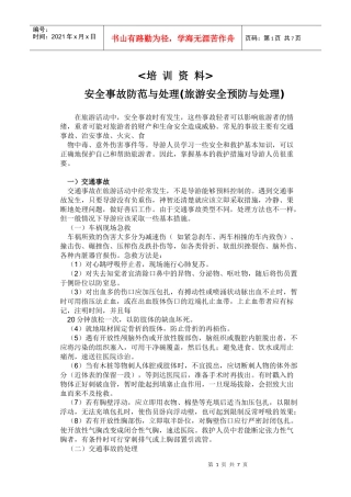 旅游安全事故防范与处理