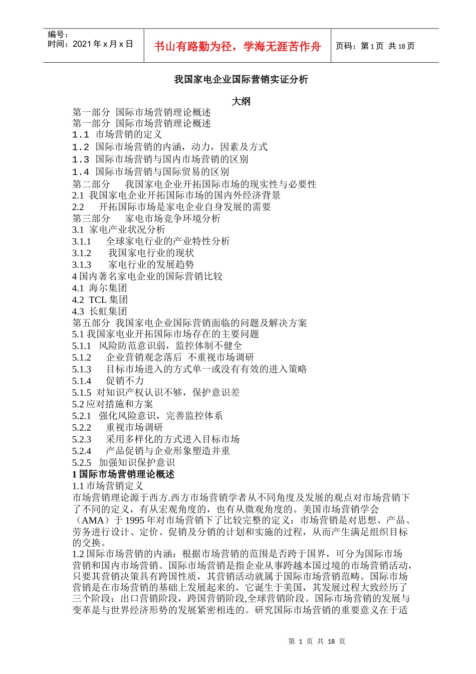 我国家电企业国际营销实证分析_第1页