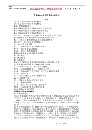 我国家电企业国际营销实证分析