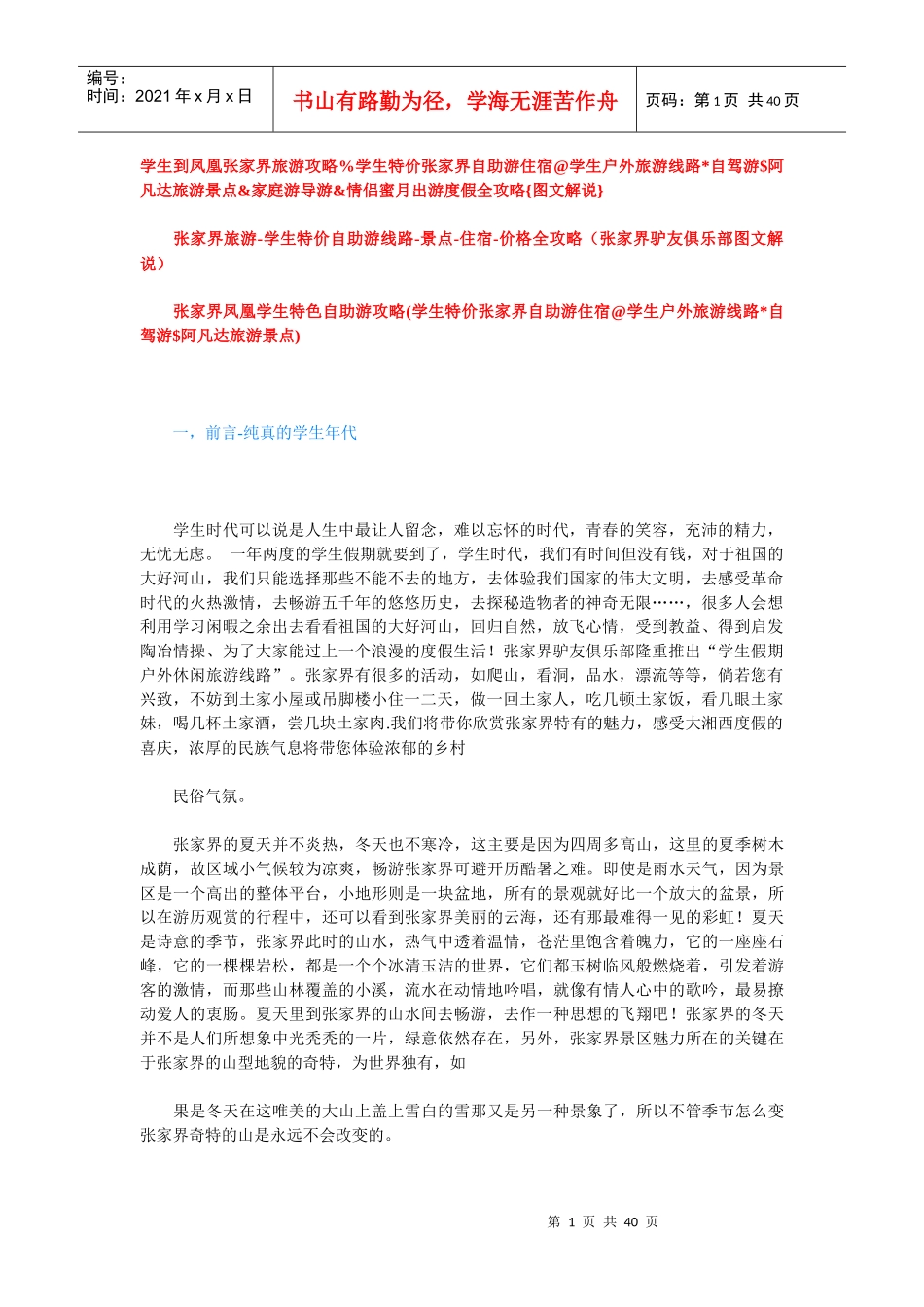 学生到凤凰张家界旅游攻略-学生特价张家界自助游住宿_第1页