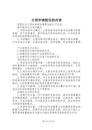 立项申请报告的内容