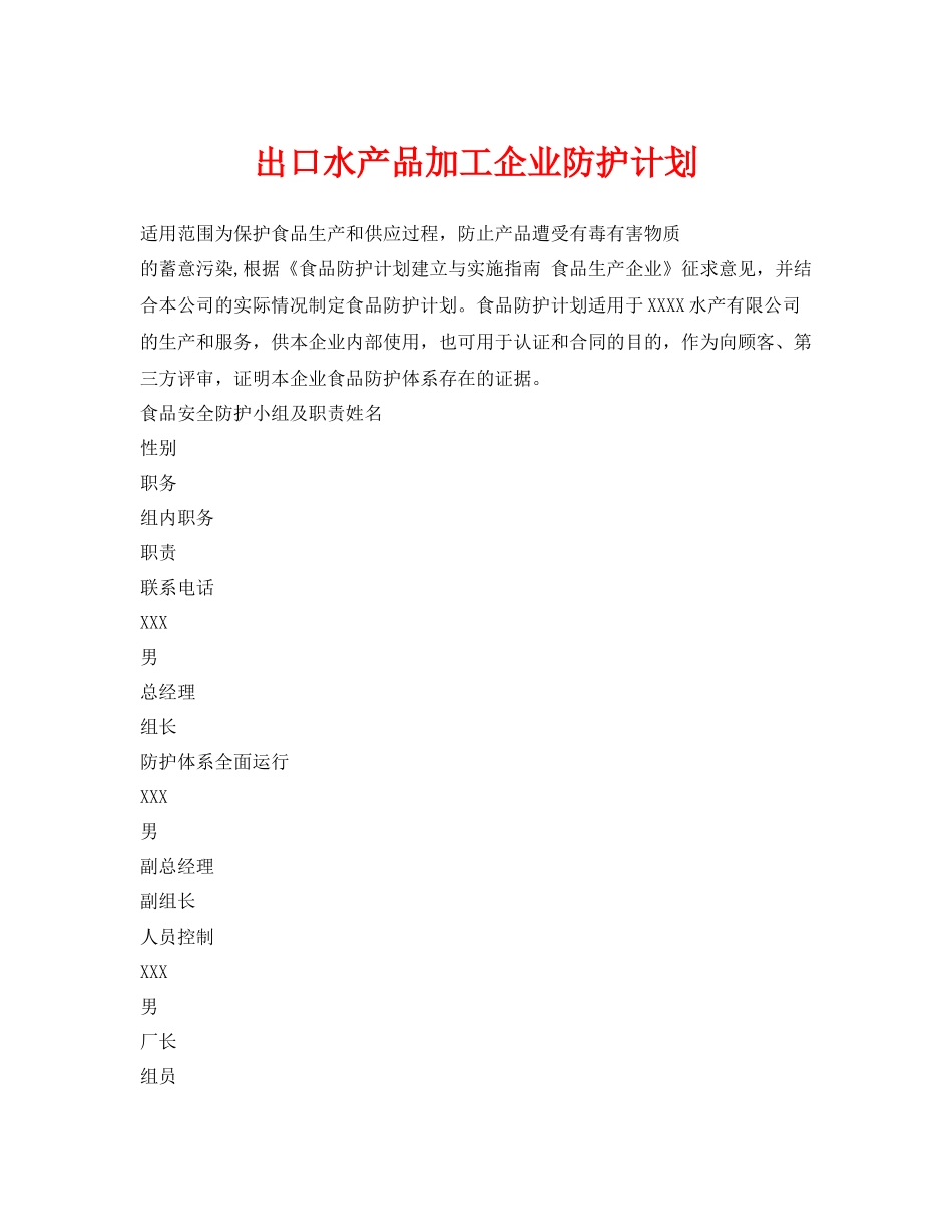 《安全管理文档》之出口水产品加工企业防护计划_第1页