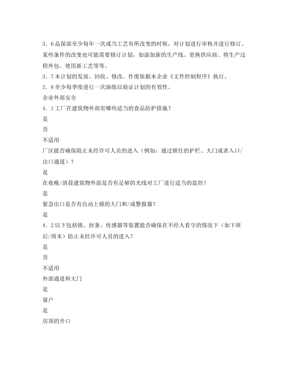 《安全管理文档》之出口水产品加工企业防护计划_第3页
