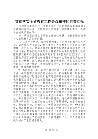 贯彻落实全省教育工作会议精神的自查汇报