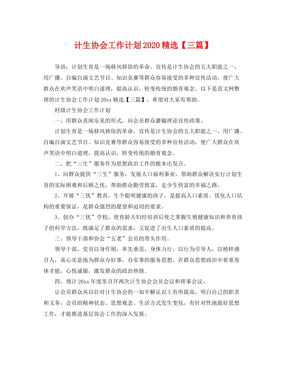 计生协会工作计划精选【三篇】 _第1页