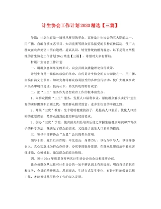 计生协会工作计划精选【三篇】 