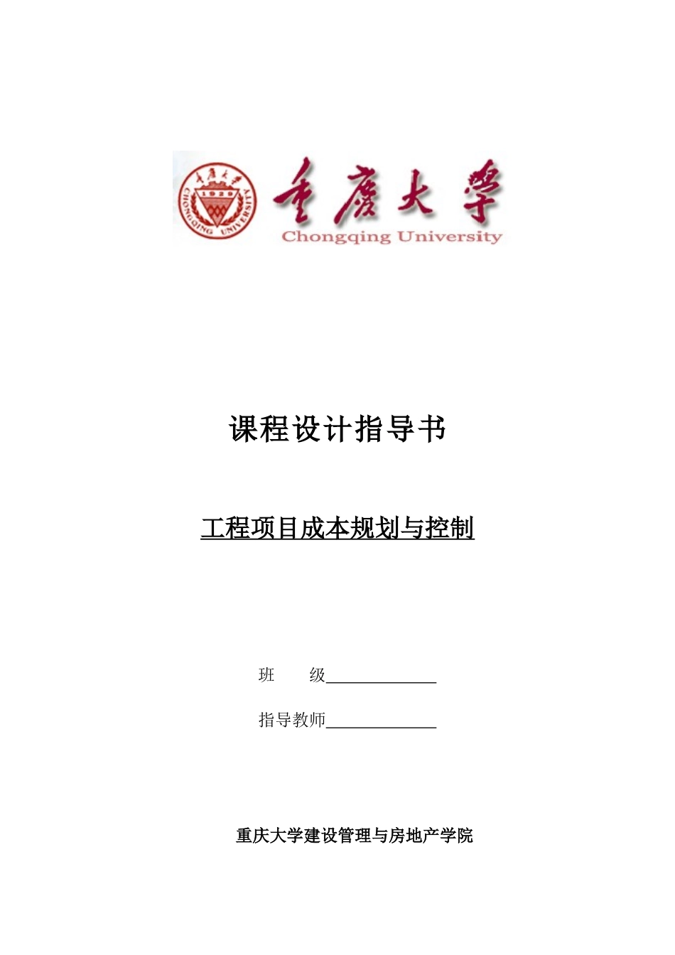 建设工程成本规划与控制课程设计指导书_第1页