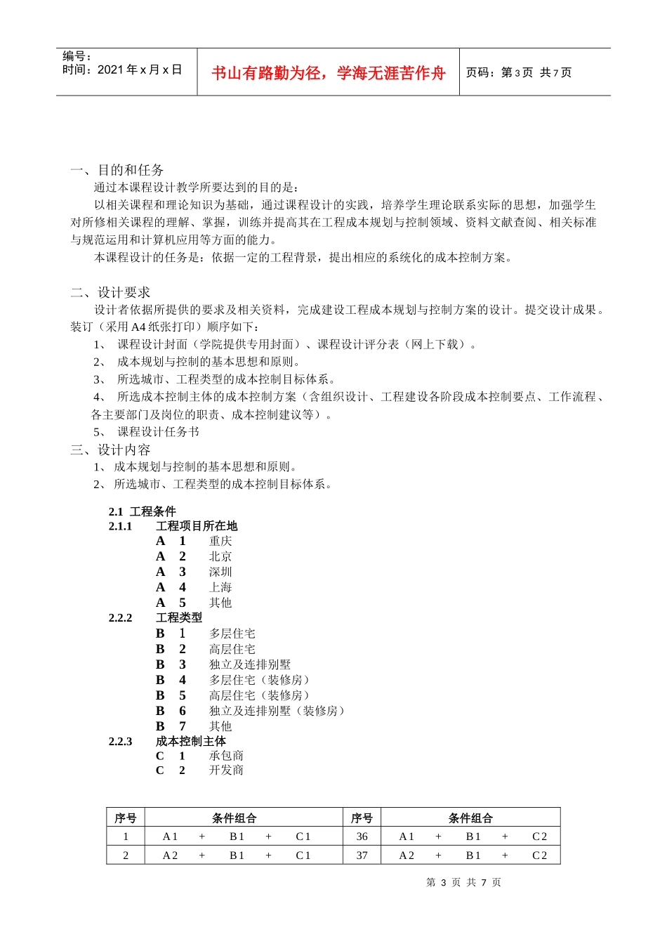 建设工程成本规划与控制课程设计指导书_第3页