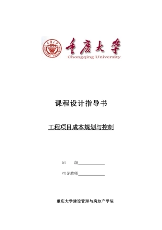 建设工程成本规划与控制课程设计指导书