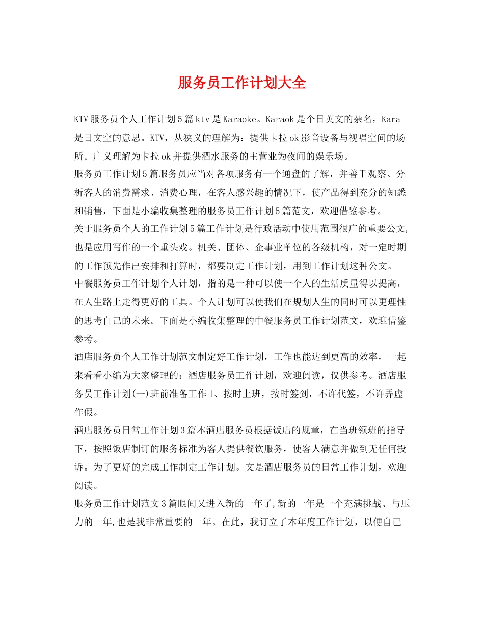 服务员工作计划大全 _第1页