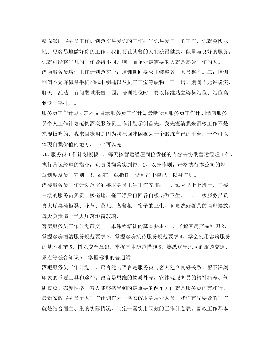 服务员工作计划大全 _第3页